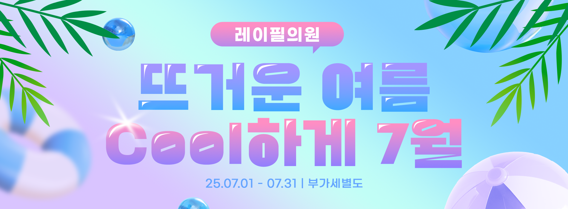 레이필 7월이벤트