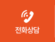 전화상담