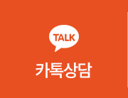 카톡상담